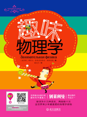 cover image of 趣味物理学